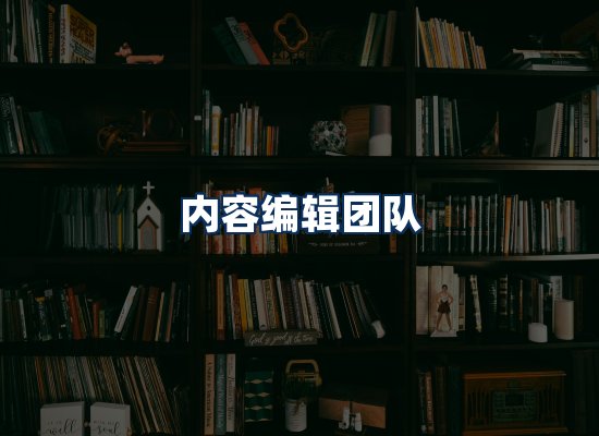内容编辑团队